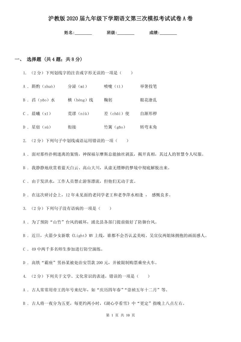 沪教版2020届九年级下学期语文第三次模拟考试试卷A卷_第1页