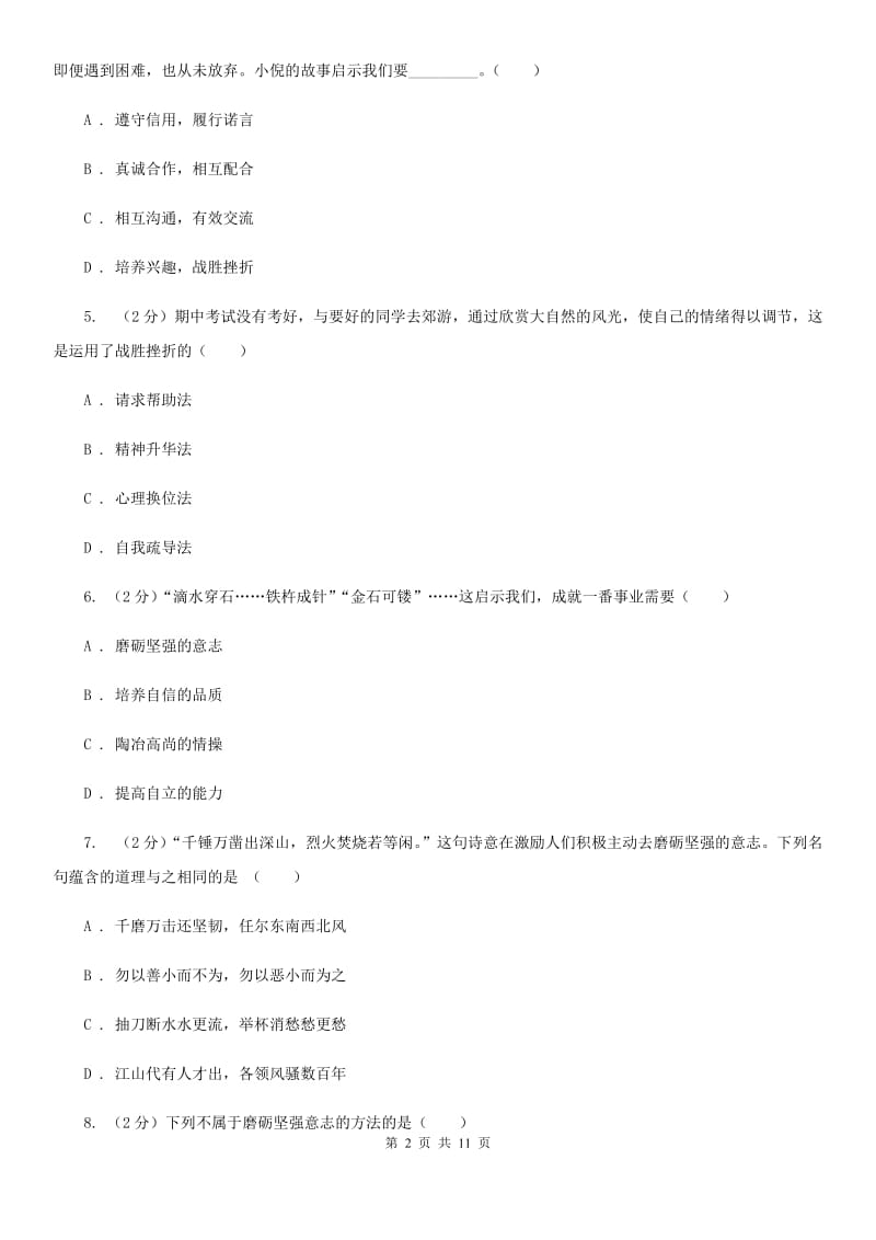 北师版八校（五四学制）2019-2020学年六年级下学期期中考试政治试题B卷_第2页