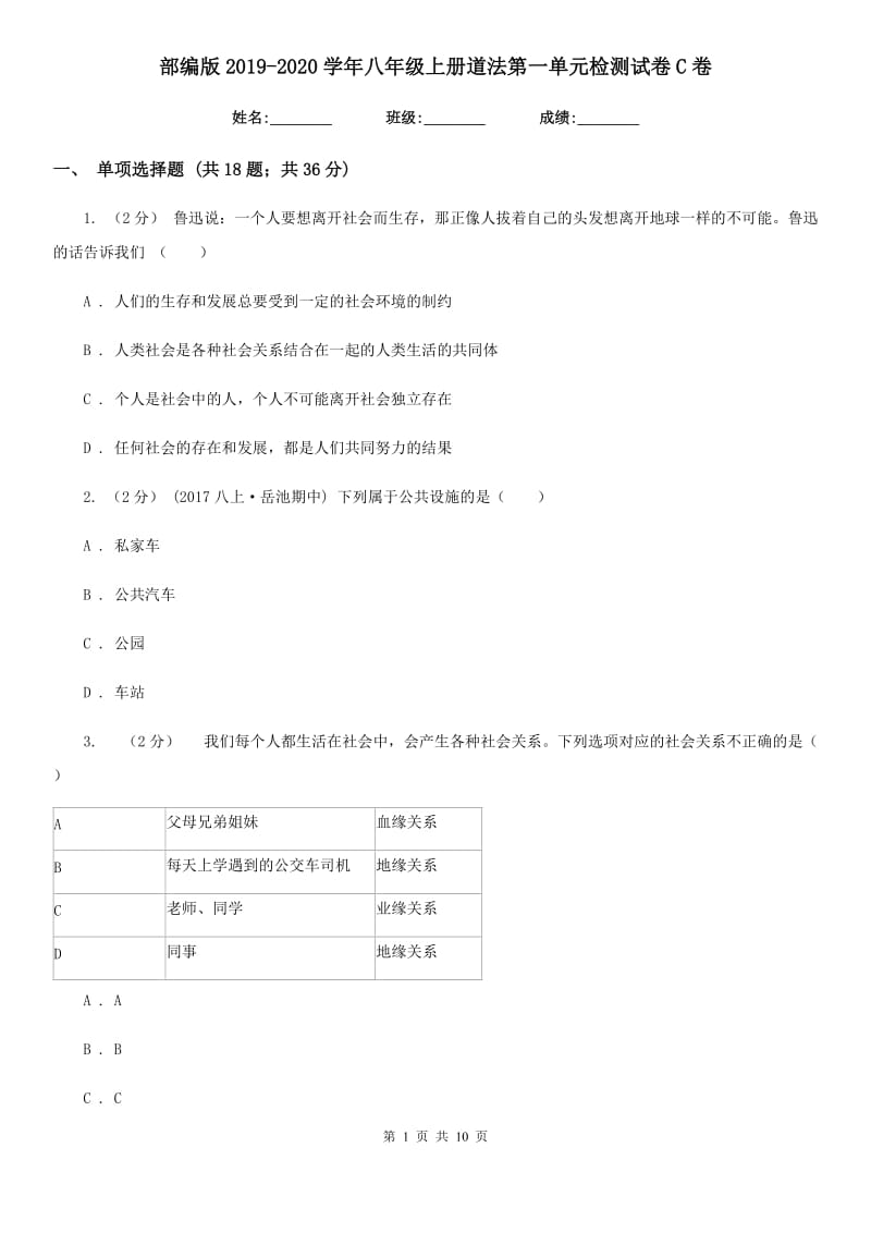 部编版2019-2020学年八年级上册道法第一单元检测试卷C卷_第1页