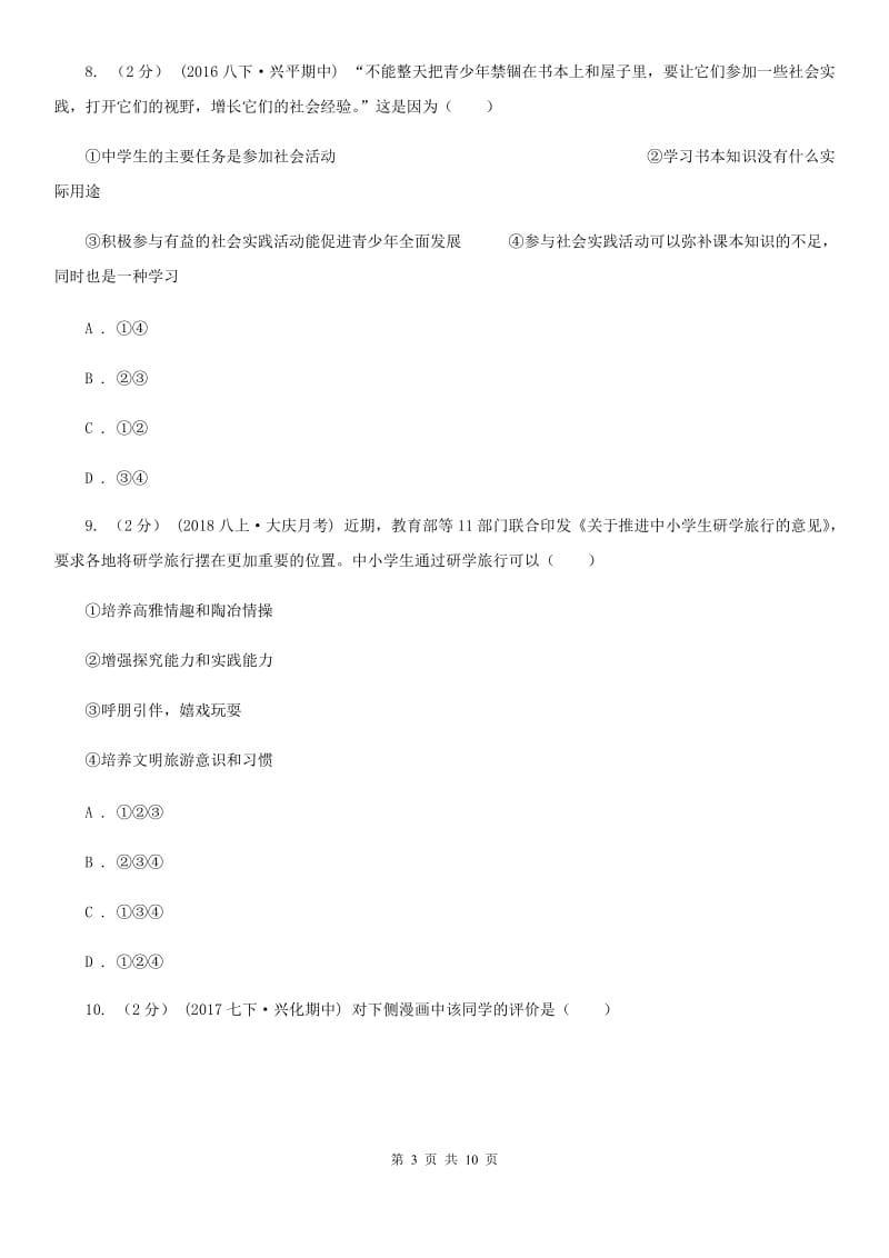 部编版2019-2020学年八年级上册道法第一单元检测试卷C卷_第3页