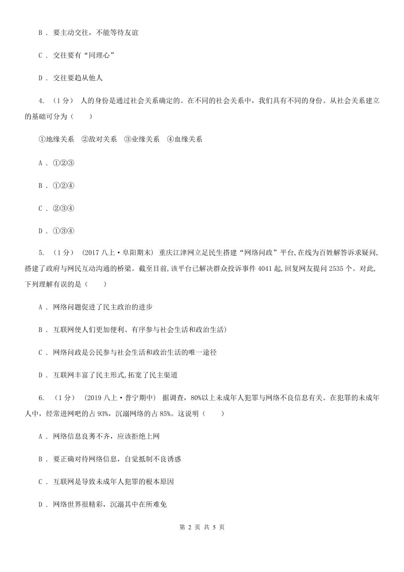 八年级上学期道德与法治期中联考试卷C卷_第2页