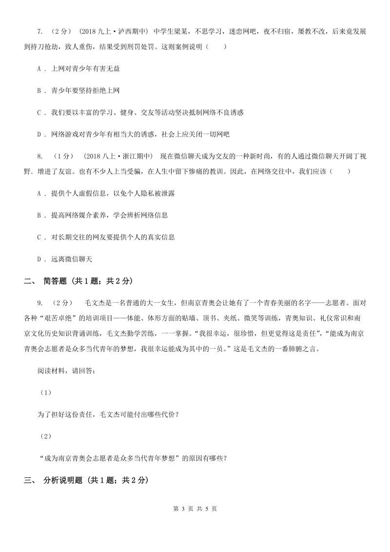 八年级上学期道德与法治期中联考试卷C卷_第3页