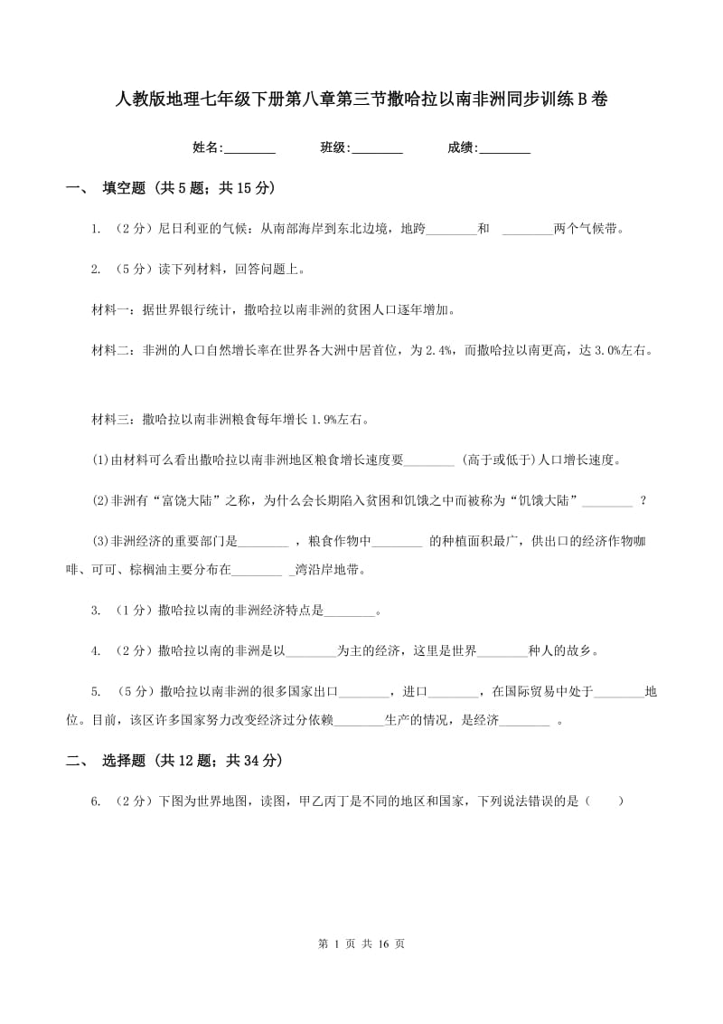 人教版地理七年级下册第八章第三节撒哈拉以南非洲同步训练B卷_第1页