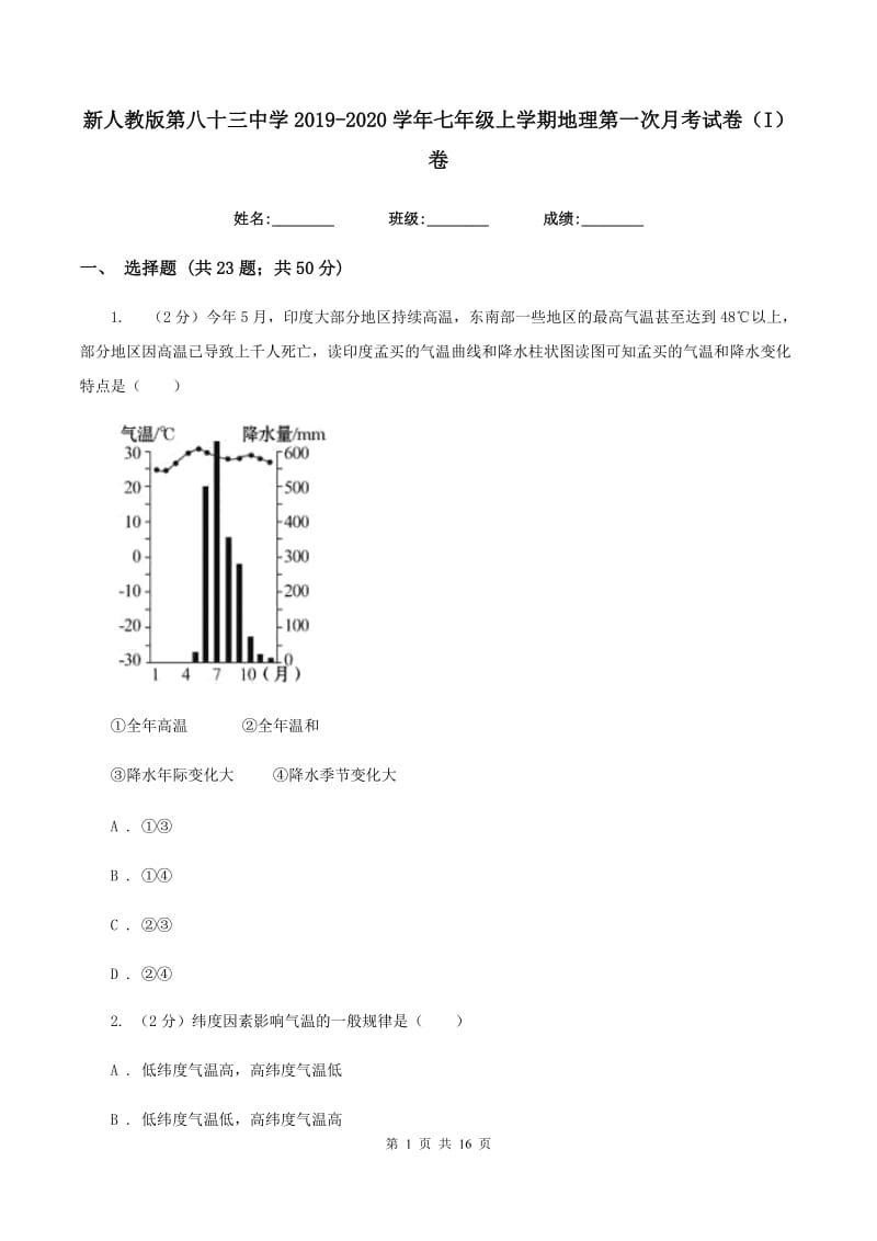 新人教版第八十三中学2019-2020学年七年级上学期地理第一次月考试卷（I）卷_第1页