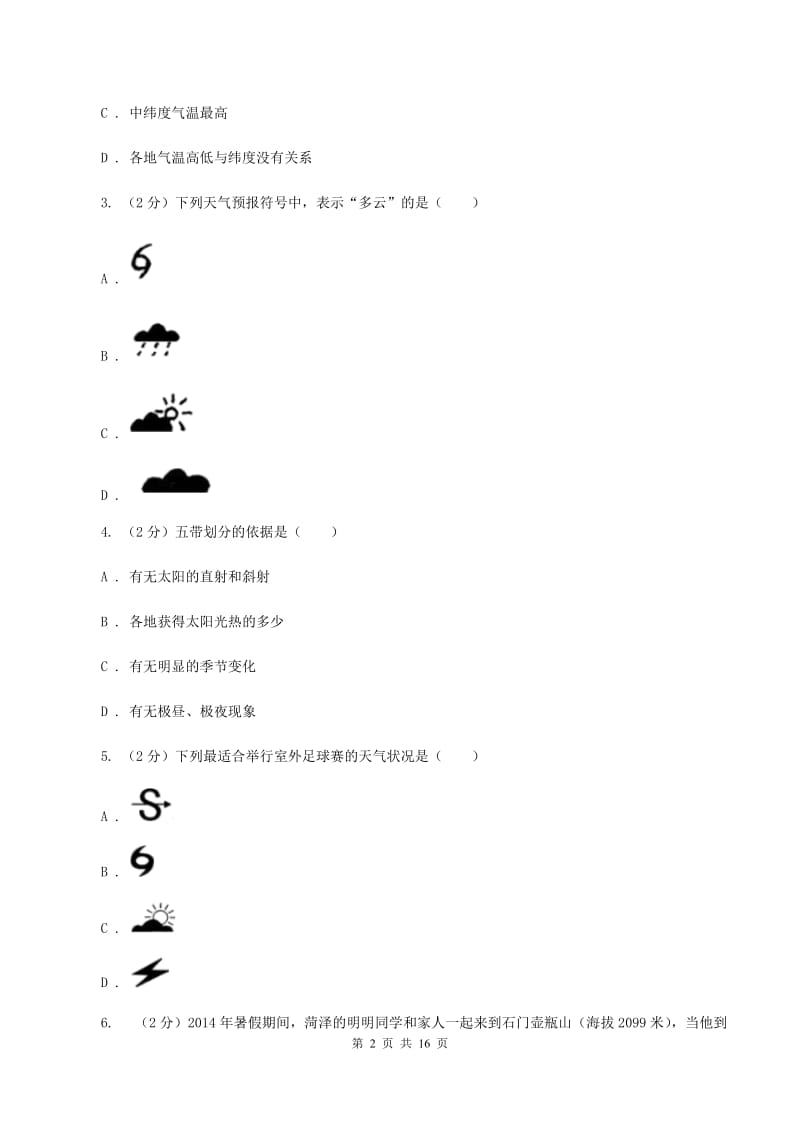 新人教版第八十三中学2019-2020学年七年级上学期地理第一次月考试卷（I）卷_第2页