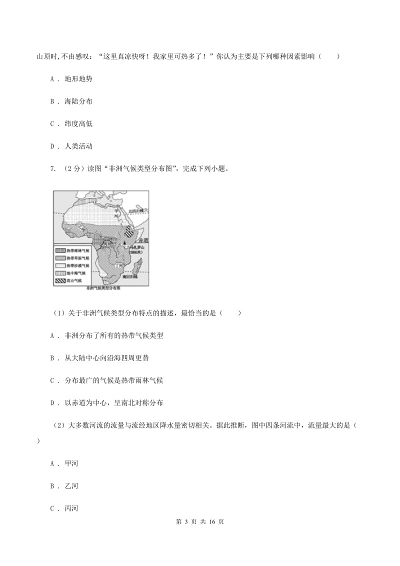 新人教版第八十三中学2019-2020学年七年级上学期地理第一次月考试卷（I）卷_第3页