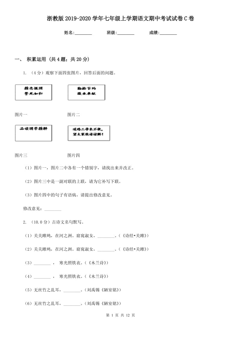 浙教版2019-2020学年七年级上学期语文期中考试试卷C卷_第1页