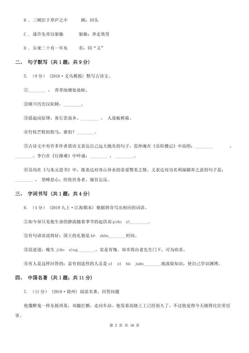 河北省2019-2020学年七年级下学期语文期中考试试卷D卷_第2页