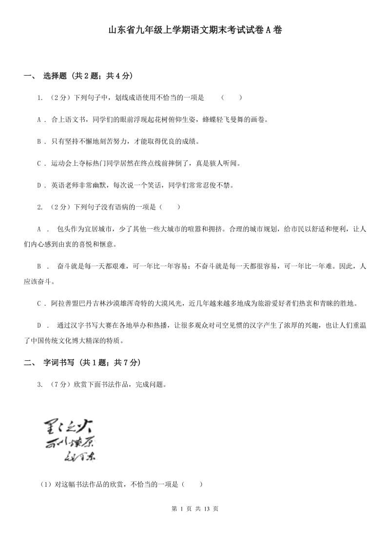 山东省九年级上学期语文期末考试试卷A卷_第1页