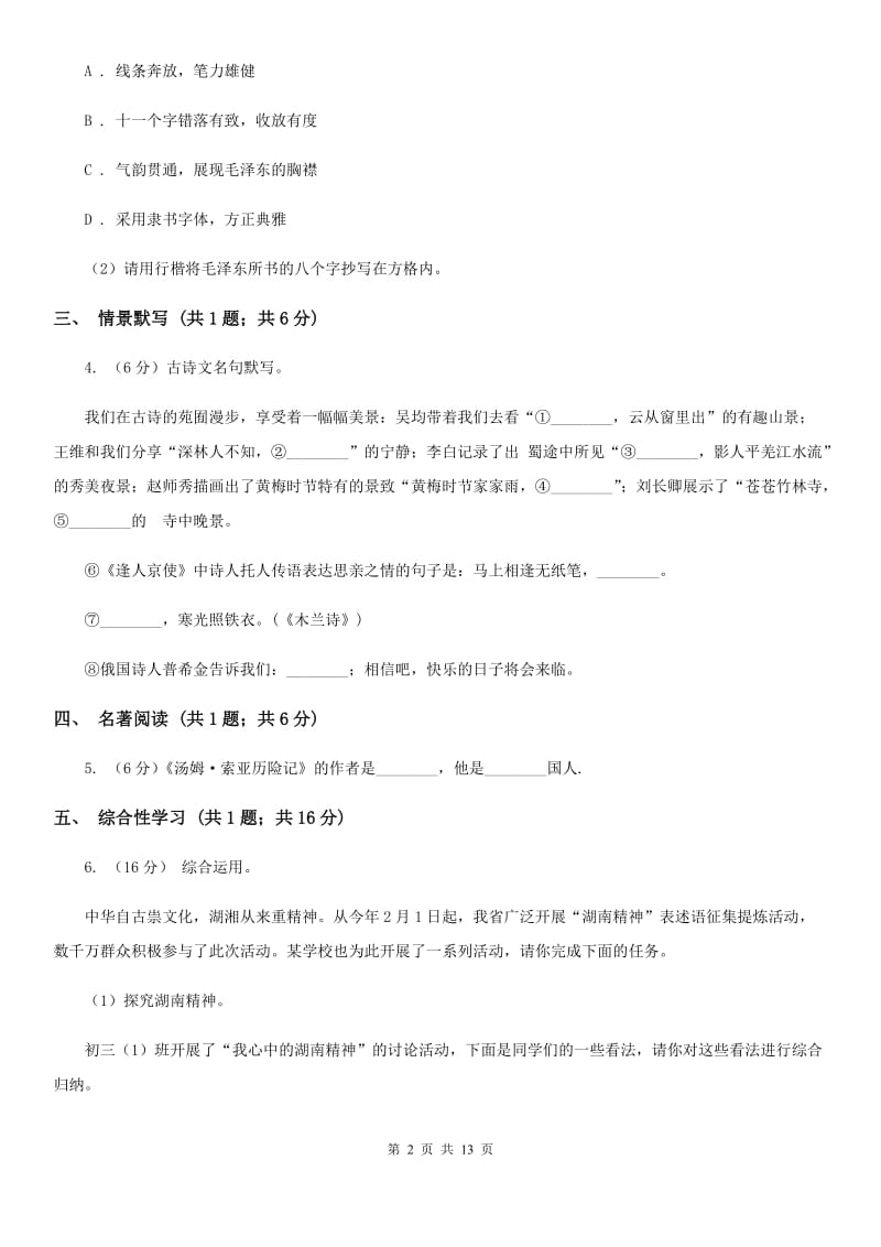 山东省九年级上学期语文期末考试试卷A卷_第2页