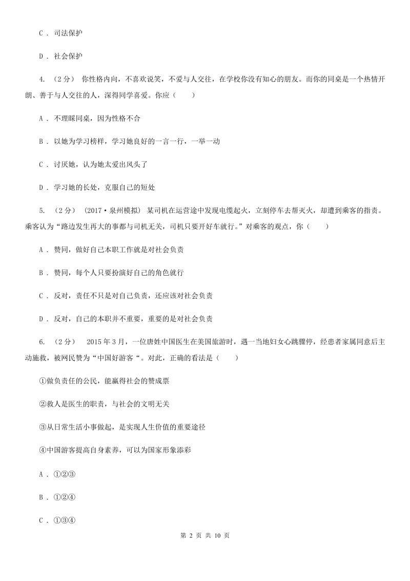 鲁教版八年级上学期期末政治试卷（I）卷_第2页