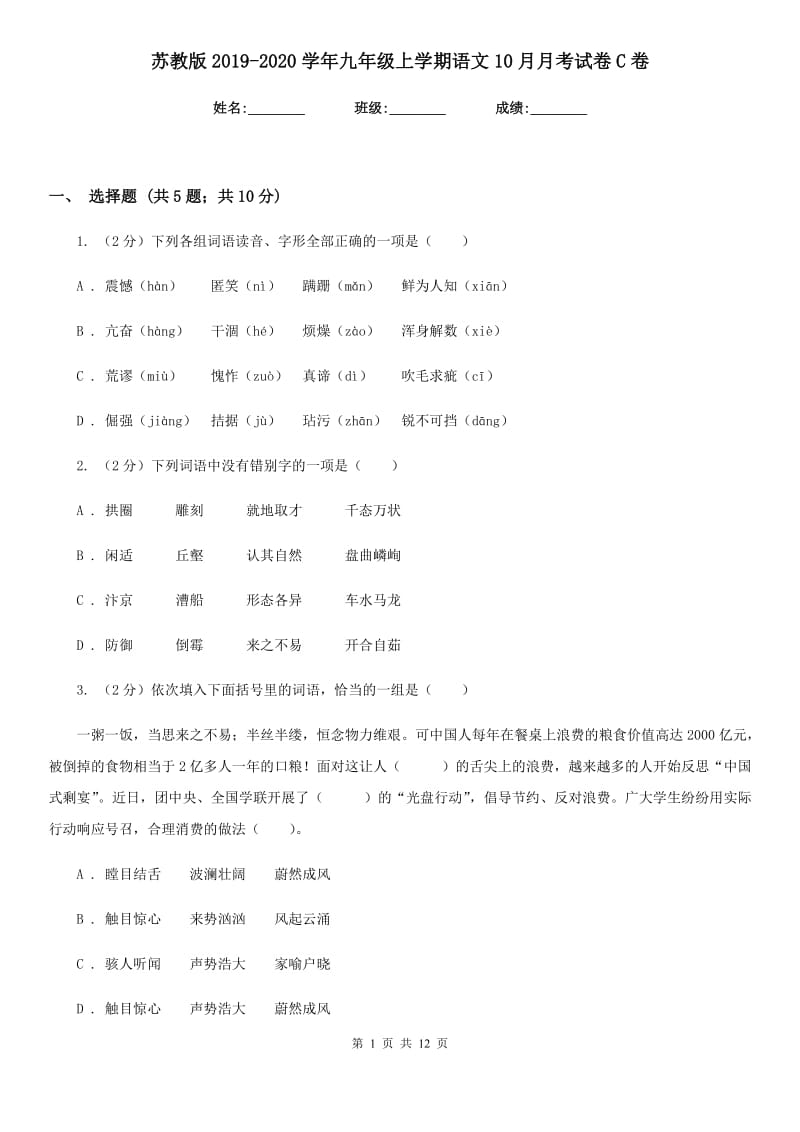 苏教版2019-2020学年九年级上学期语文10月月考试卷C卷_第1页