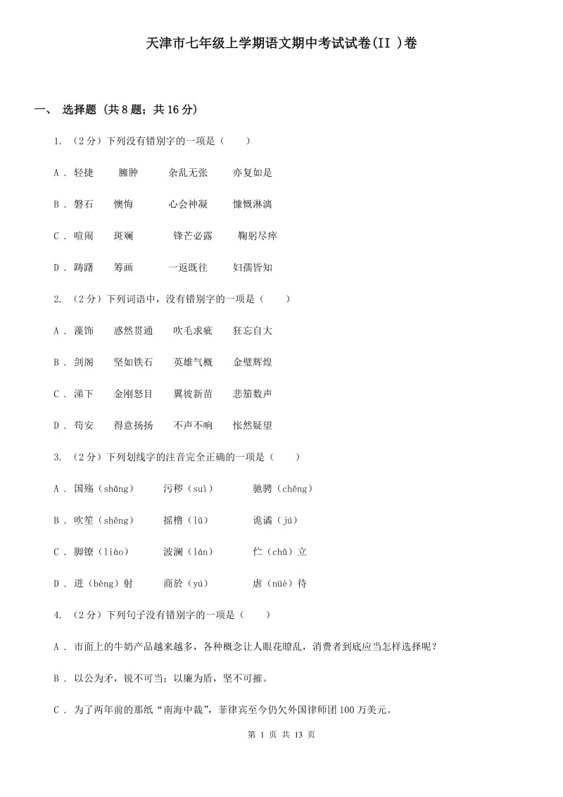天津市七年级上学期语文期中考试试卷(II )卷_第1页