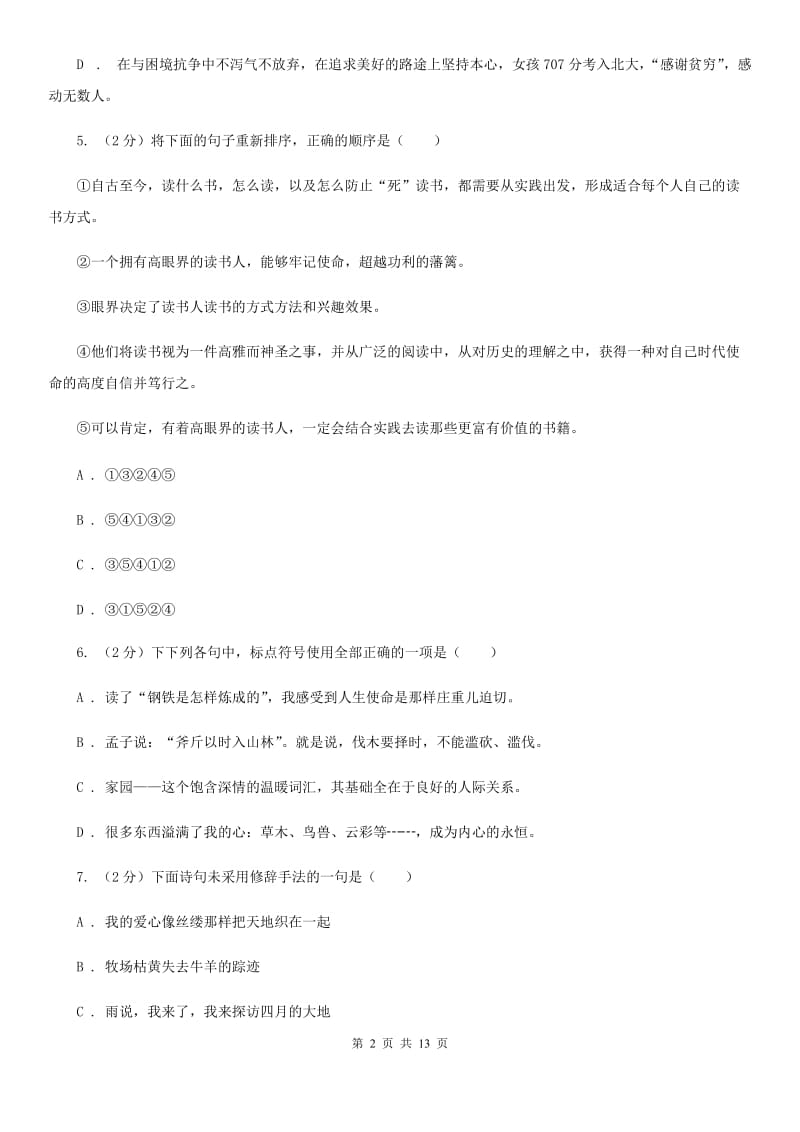天津市七年级上学期语文期中考试试卷(II )卷_第2页