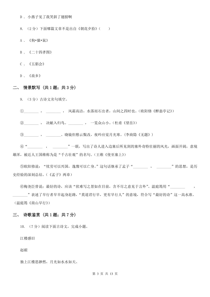 天津市七年级上学期语文期中考试试卷(II )卷_第3页