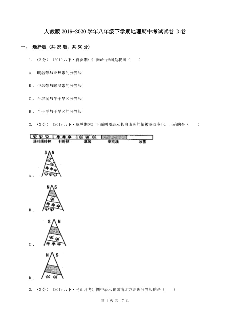 人教版2019-2020学年八年级下学期地理期中考试试卷 D卷_第1页