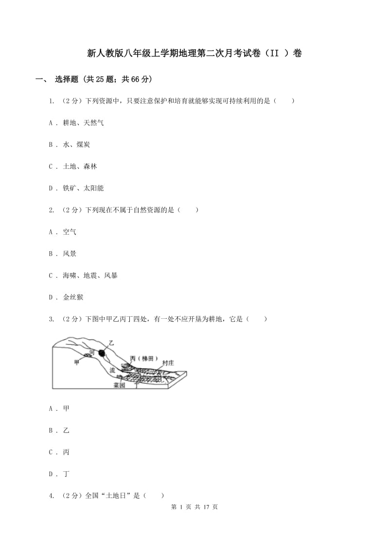 新人教版八年级上学期地理第二次月考试卷（II ）卷_第1页