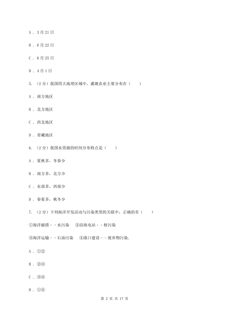 新人教版八年级上学期地理第二次月考试卷（II ）卷_第2页