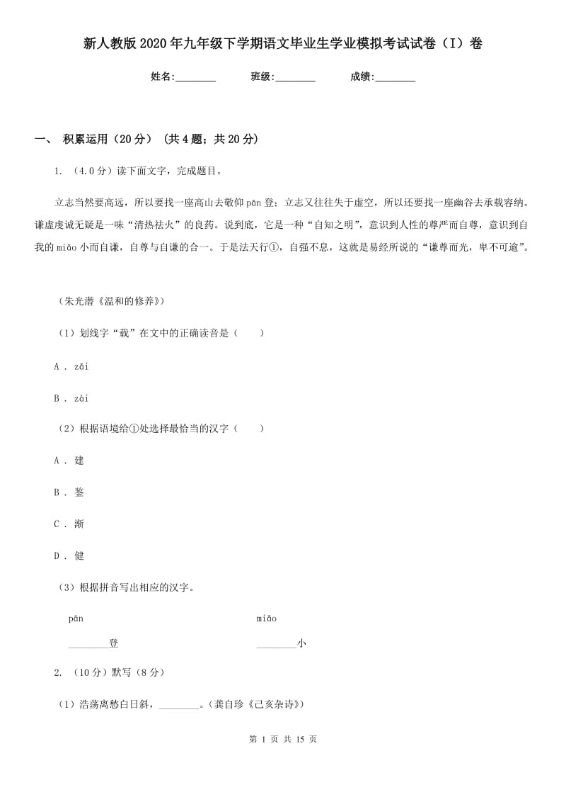 新人教版2020年九年级下学期语文毕业生学业模拟考试试卷（I）卷_第1页