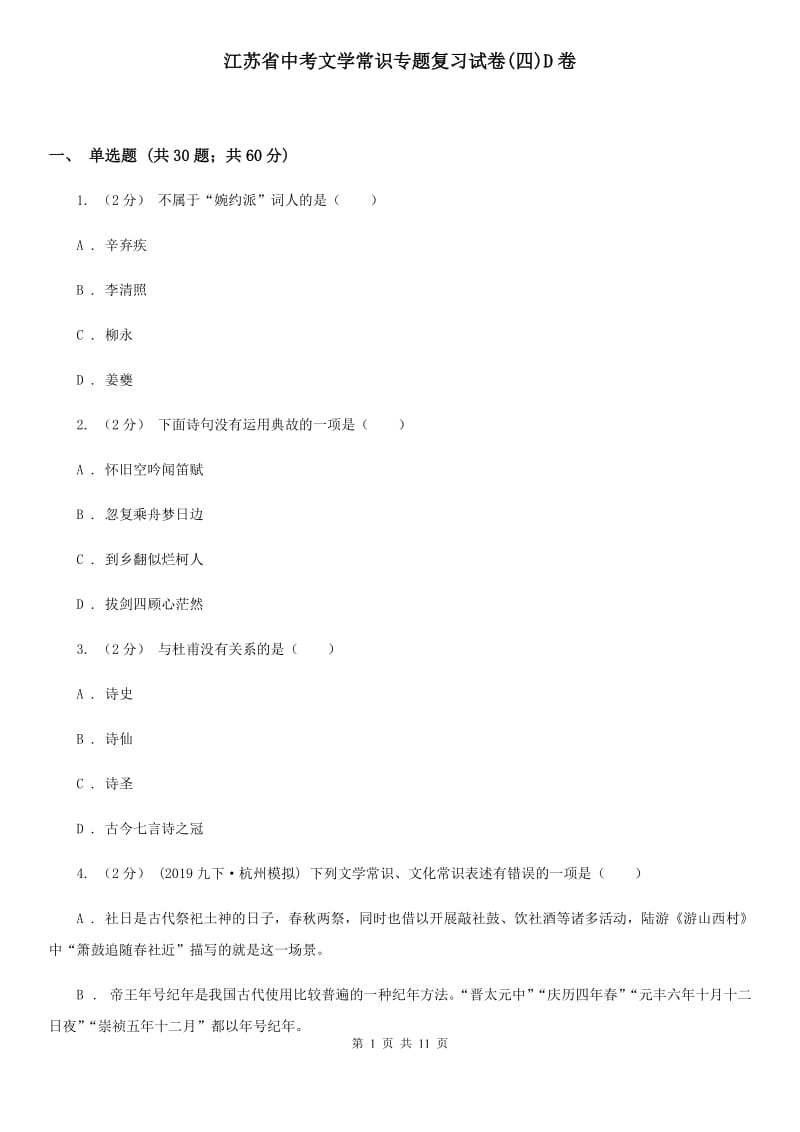 江苏省中考文学常识专题复习试卷(四)D卷_第1页