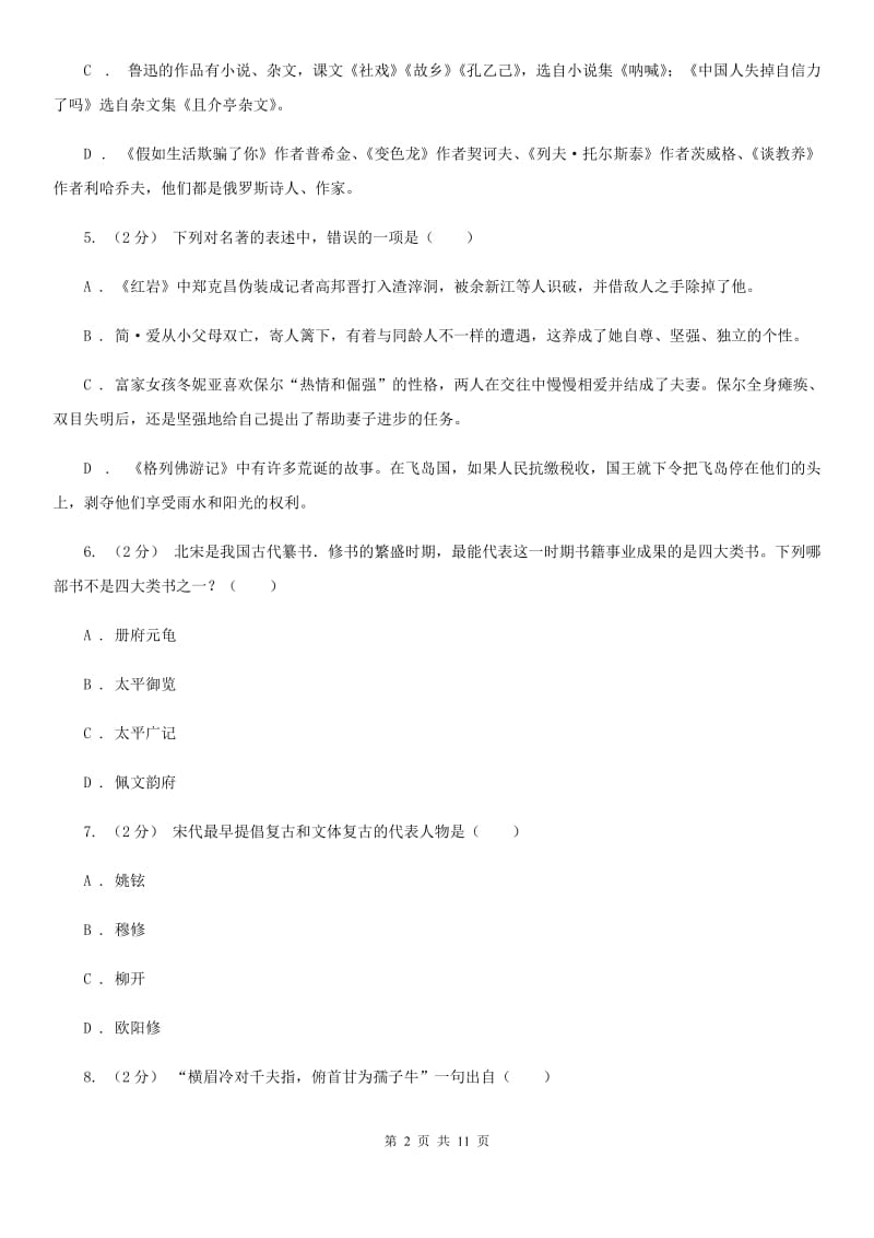 江苏省中考文学常识专题复习试卷(四)D卷_第2页