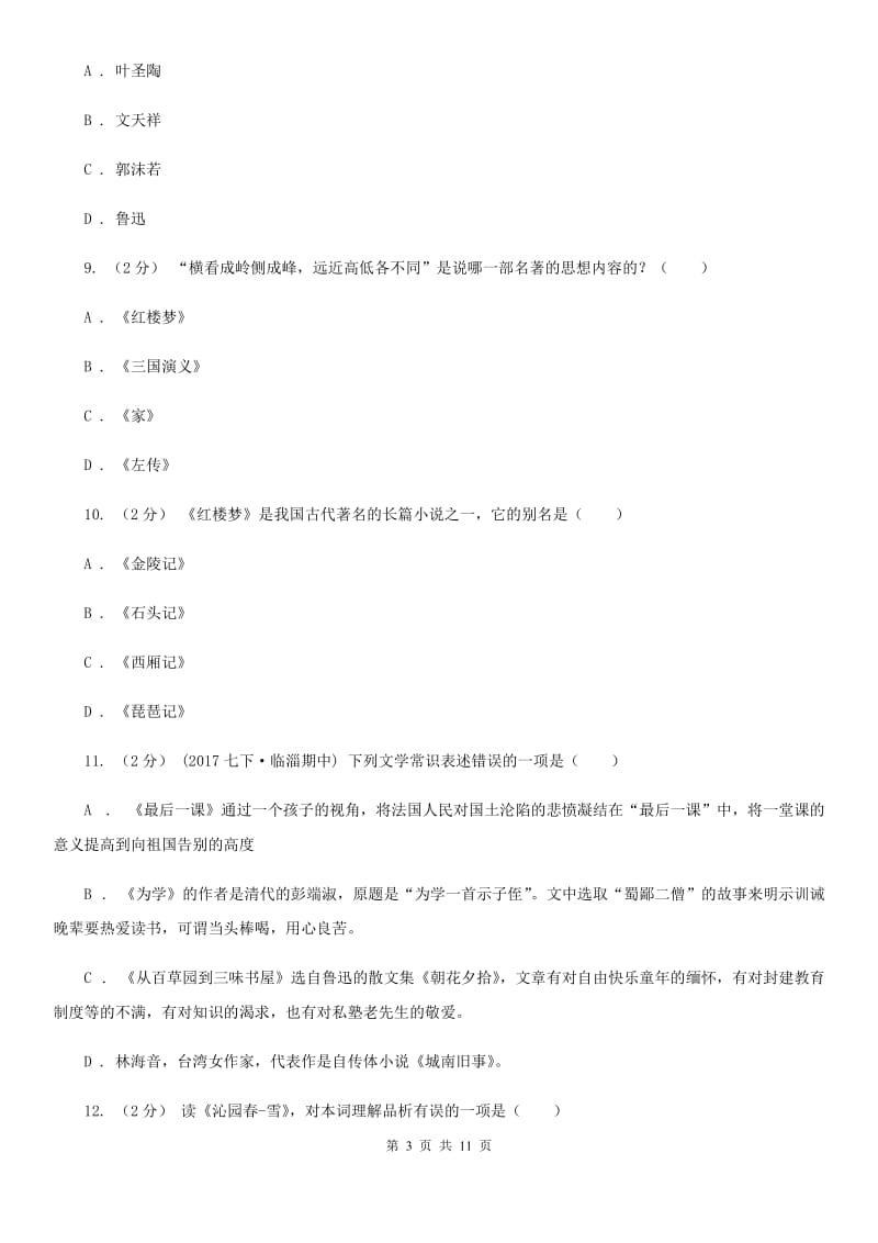 江苏省中考文学常识专题复习试卷(四)D卷_第3页