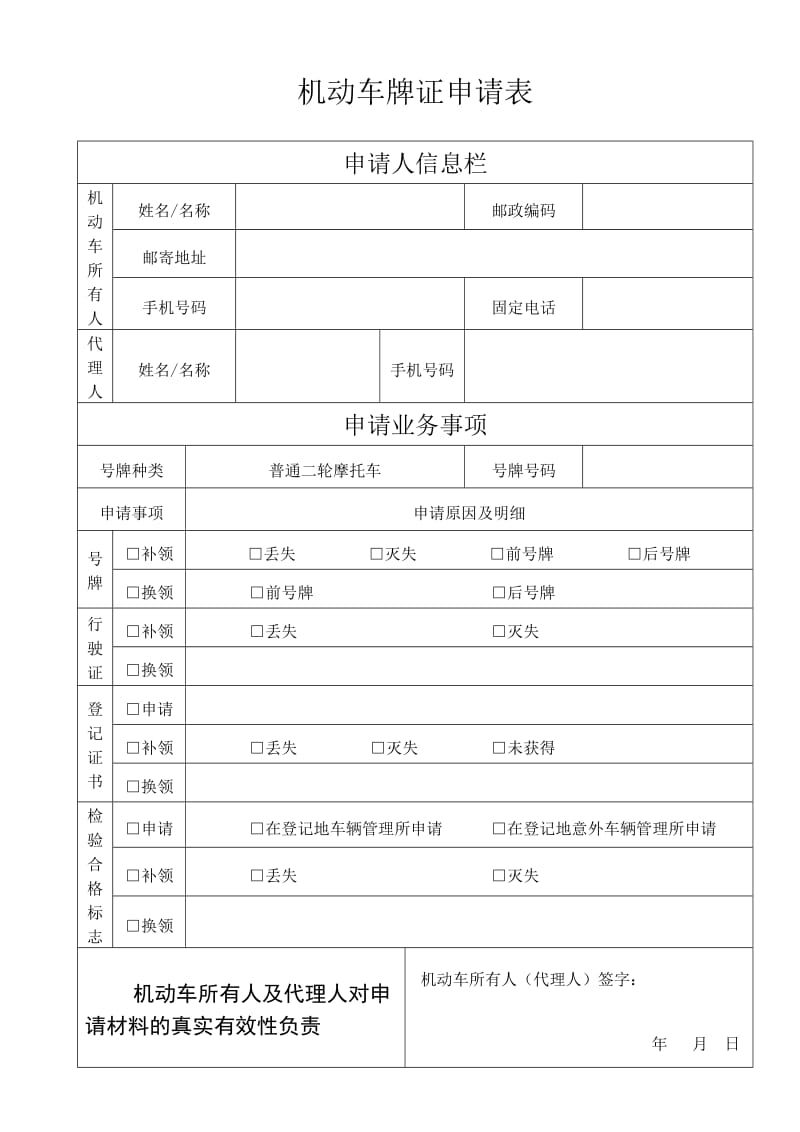 2017最新版机动车牌证申请表_第1页