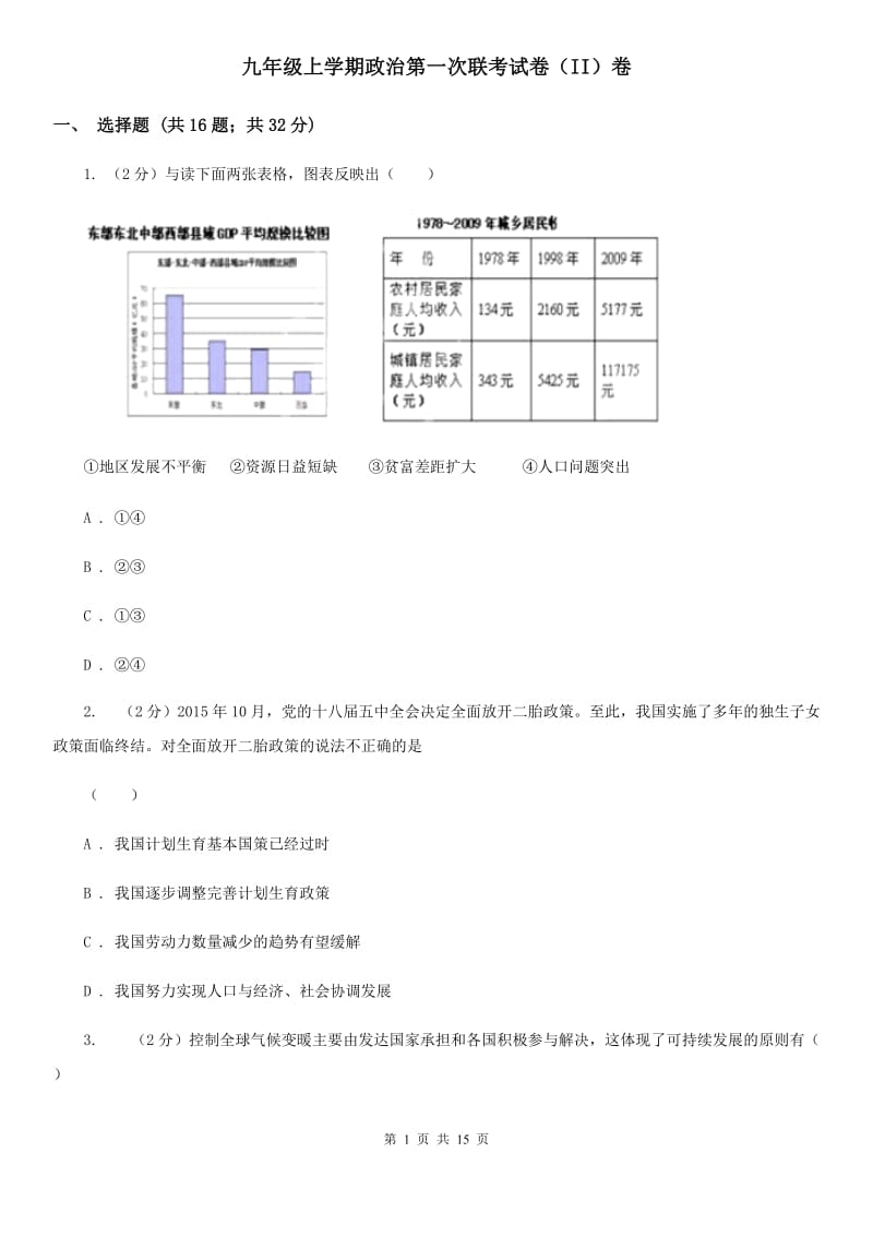 九年级上学期政治第一次联考试卷（II）卷_第1页