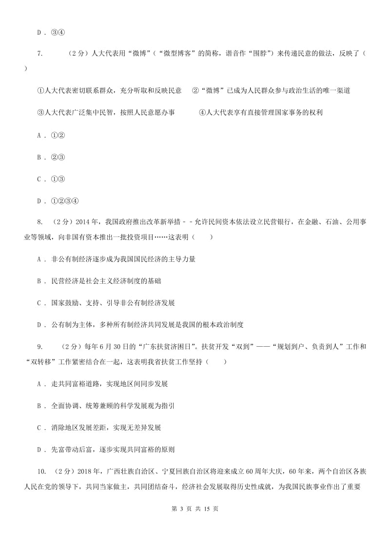 九年级上学期政治第一次联考试卷（II）卷_第3页