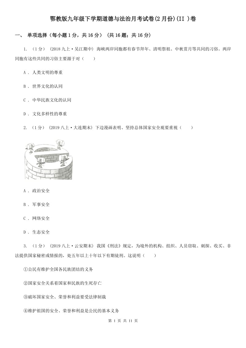 鄂教版九年级下学期道德与法治月考试卷(2月份)(II )卷_第1页