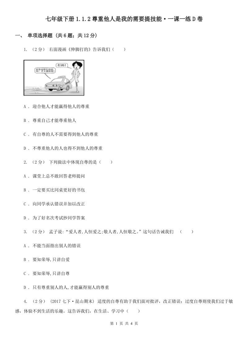 七年级下册1.1.2尊重他人是我的需要提技能·一课一练D卷_第1页