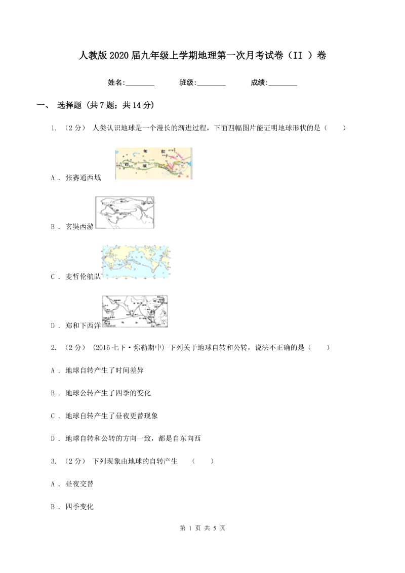 人教版2020届九年级上学期地理第一次月考试卷（II ）卷_第1页