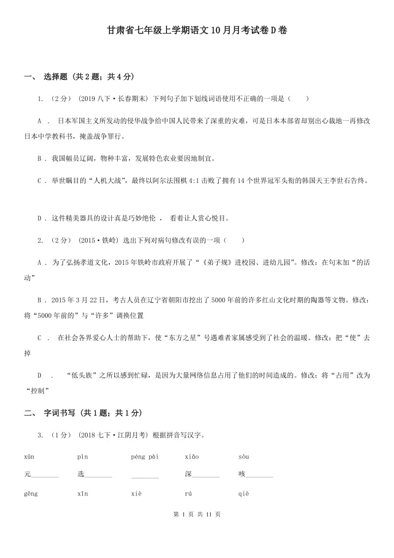 甘肃省七年级上学期语文10月月考试卷D卷_第1页