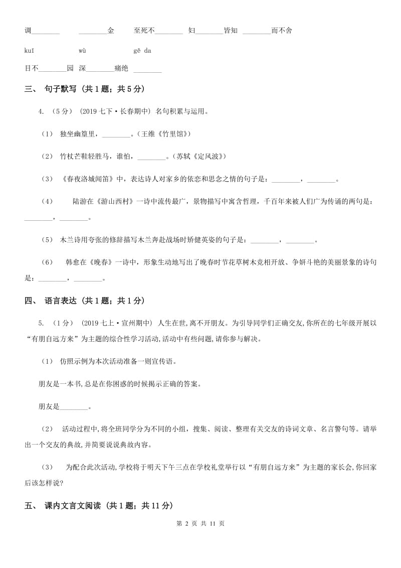 甘肃省七年级上学期语文10月月考试卷D卷_第2页