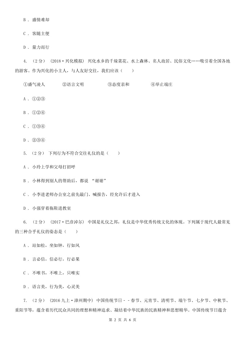 部编版2019-2020学年八年级上册道德与法治第二单元4.2《以礼待人》同步练习B卷_第2页