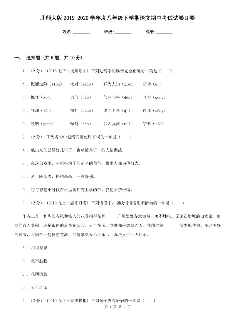 北师大版2019-2020学年度八年级下学期语文期中考试试卷B卷_第1页