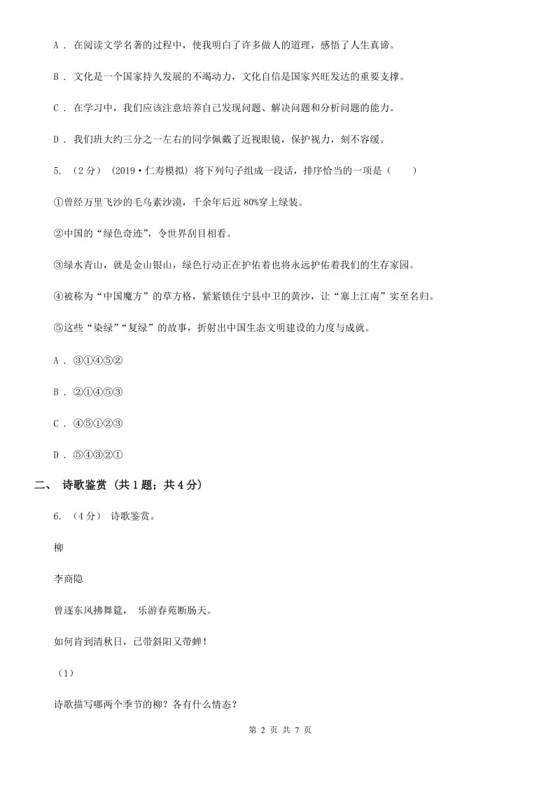 北师大版2019-2020学年度八年级下学期语文期中考试试卷B卷_第2页