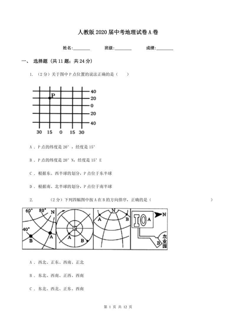 人教版2020届中考地理试卷A卷_第1页