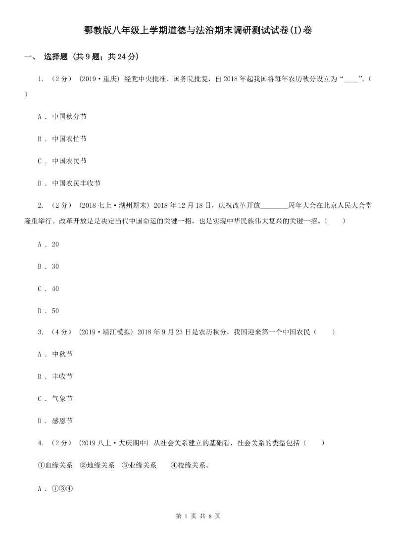 鄂教版八年级上学期道德与法治期末调研测试试卷(I)卷_第1页