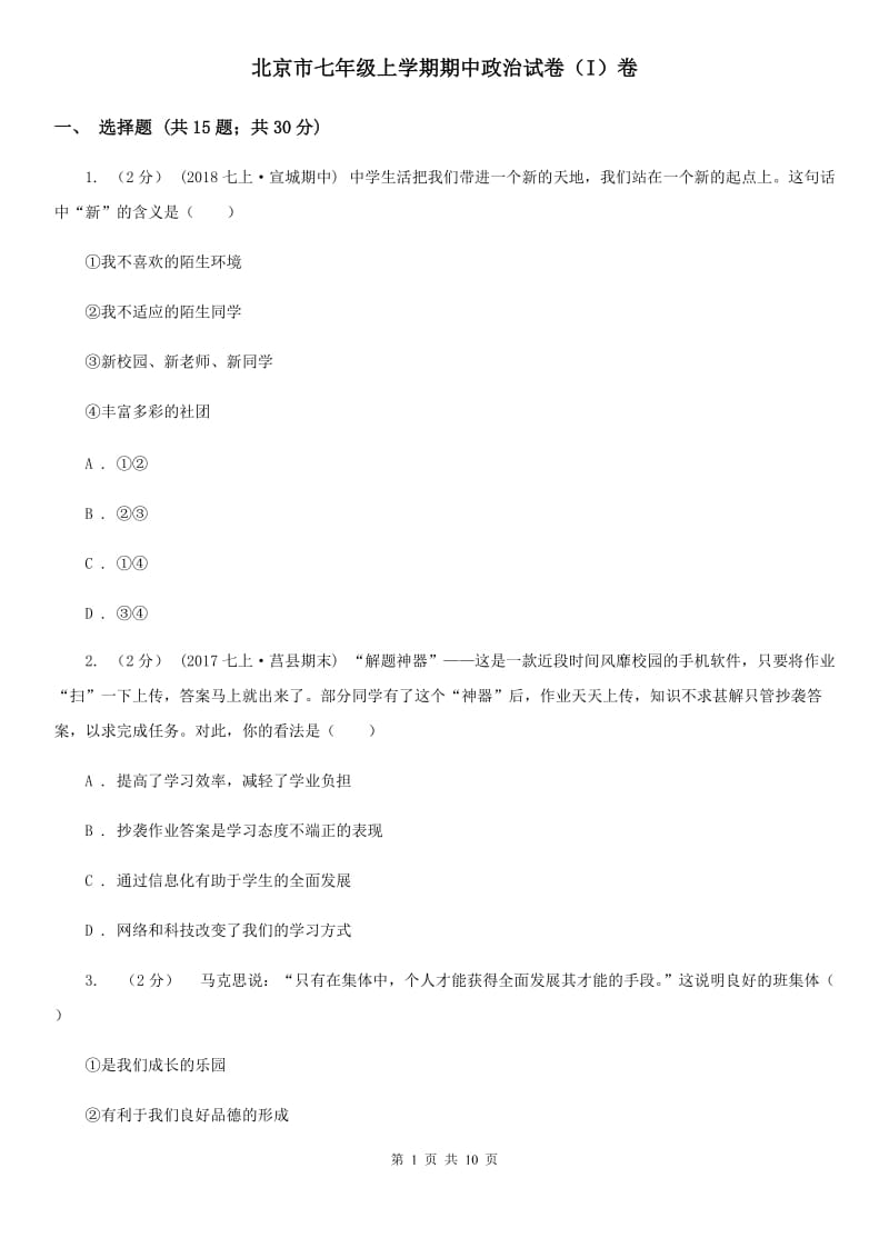 北京市七年级上学期期中政治试卷（I）卷_第1页