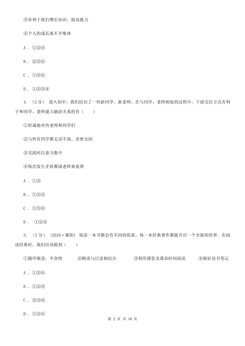 北京市七年级上学期期中政治试卷（I）卷_第2页