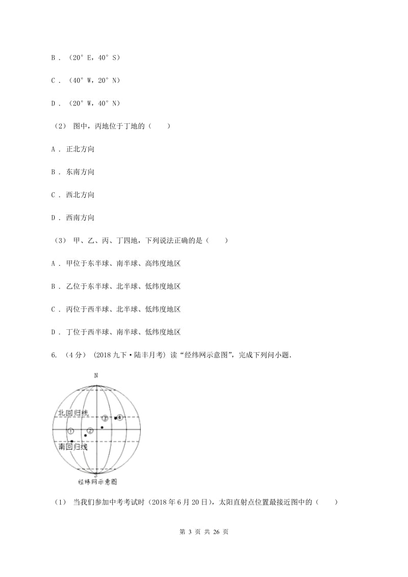 新人教版七年级上学期期中地理模拟试卷D卷_第3页