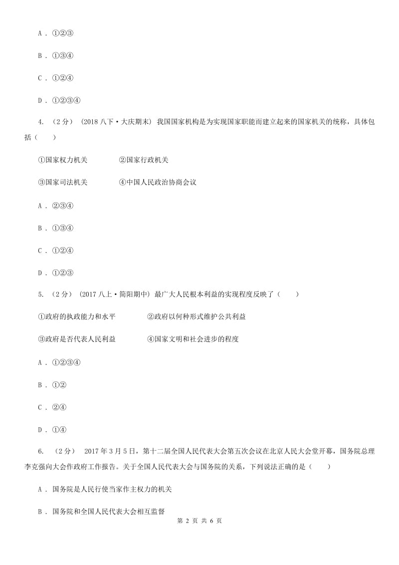 人教部编版2019-2020学年八年级下册道德与法治第三单元6.3《国家行政机关》同步练习（II ）卷_第2页