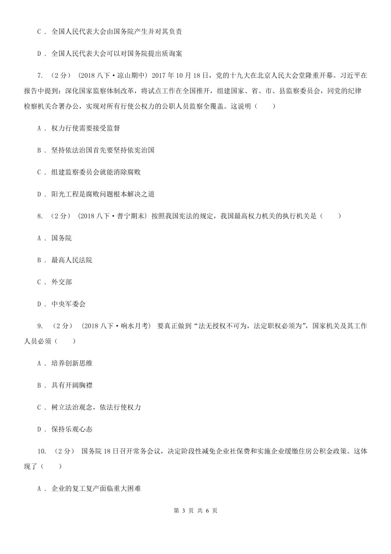 人教部编版2019-2020学年八年级下册道德与法治第三单元6.3《国家行政机关》同步练习（II ）卷_第3页