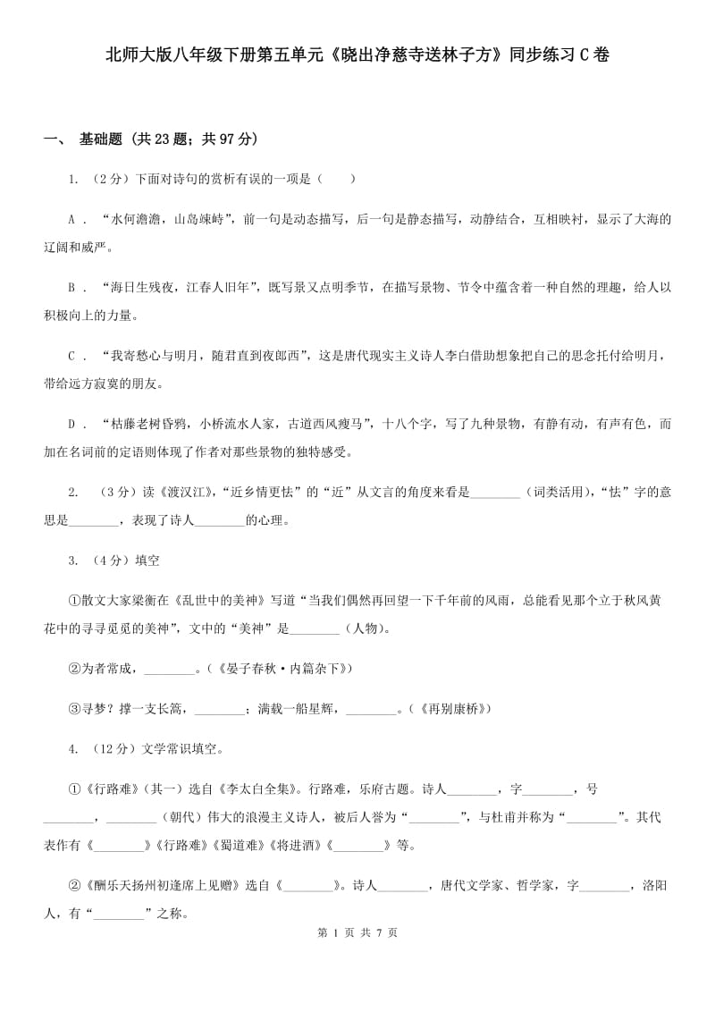 北师大版八年级下册第五单元《晓出净慈寺送林子方》同步练习C卷_第1页