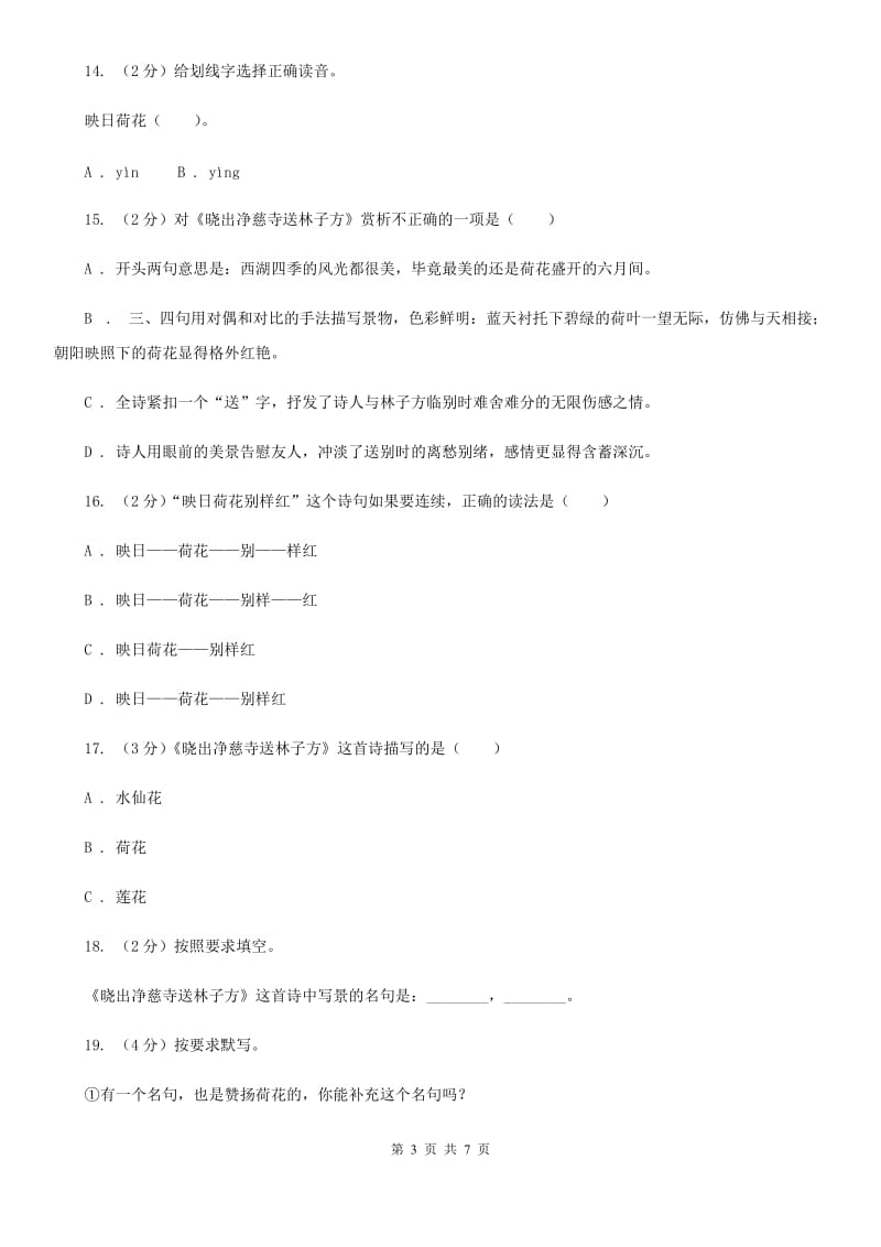 北师大版八年级下册第五单元《晓出净慈寺送林子方》同步练习C卷_第3页