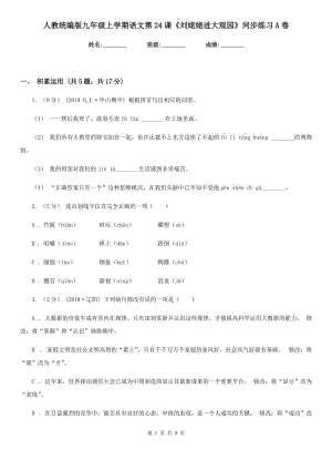 人教統(tǒng)編版九年級上學期語文第24課《劉姥姥進大觀園》同步練習A卷