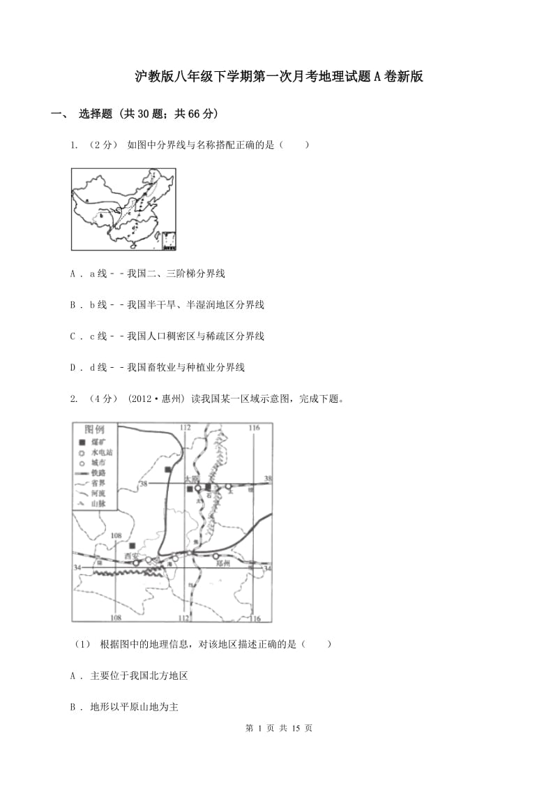 沪教版八年级下学期第一次月考地理试题A卷新版_第1页