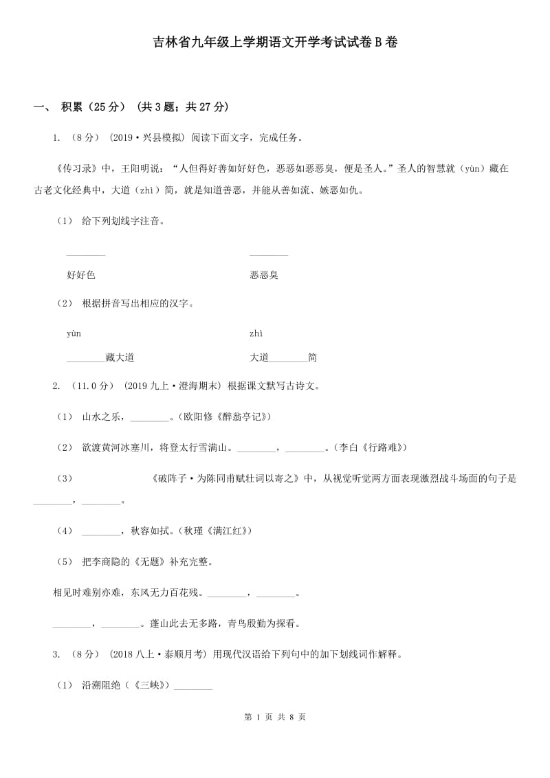 吉林省九年级上学期语文开学考试试卷B卷_第1页