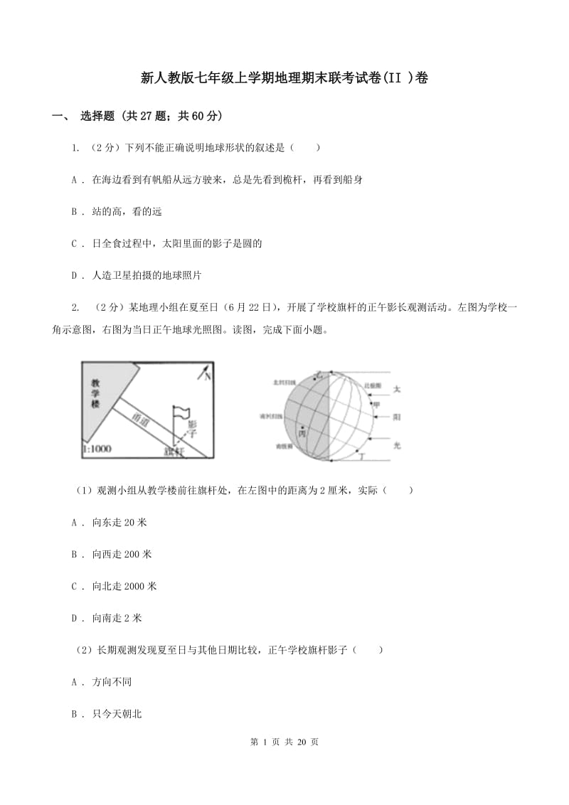 新人教版七年级上学期地理期末联考试卷(II )卷_第1页